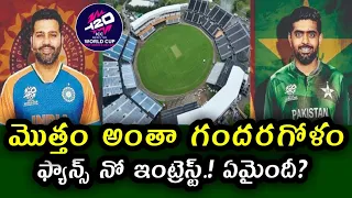 Fans on India vs Pakistan match in Nassau Stadium | ఫ్యాన్స్ కు ఇంట్రెస్ట్ లేదట అసలు కారణం