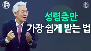 성령충만 가장 쉽게 받는 법- 손기철장로 말씀치유집회 Official