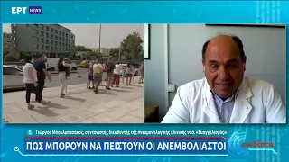 Γ. Μπουλμπασάκος: Έχουμε αρκετό δρόμο για να φτάσουμε στην ανοσία | 25/08/21 | ΕΡΤ