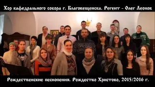 Тропарь Рождества Христова. Хор кафедрального собора г. Благовещенска