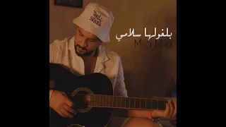 Cheb Momo ( kifach Temchi Wnti Moulat Chi …كيفاش تمشي ونتي مولات الشي ) New sentimental