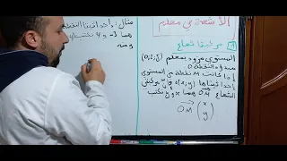 الأشعة في معلم مركبتا شعاع