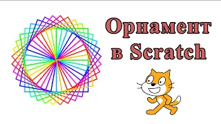 Орнамент з квадратів в Scratch