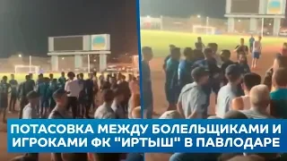 Потасовка произошла между болельщиками и игроками ФК "Иртыш" в Павлодаре