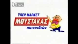 (1996) Διαφημιστικό / ΜΟΥΣΤΑΚΑΣ Κατάστημα Παιχνιδιών
