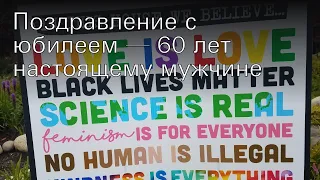 Поздравление с юбилеем — 60 лет настоящему мужчине