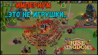 ИМПЕРИУМ Это не игрушки Rise of Kingdoms(Rise of Civilizations )