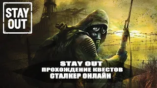 ШОРТС делаю квесты /Stay Out/Сталкер онлайн/Stalker Online STEAM US1 / #shorts