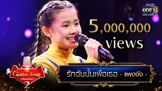 รักฉันนั้นเพื่อเธอ - แพงจัง | The Golden Song เวทีเพลงเพราะ Season2 EP.11 | one31