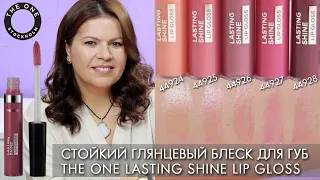 SWATCHES Long-lasting glossy lip gloss THE ONE Lasting Shine Lip Gloss 44924 – 44928 Oriflame