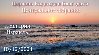 Церковь Надежда в Благодати, г.Нагария, Израиль. - Центральное собрание 10/12/2021