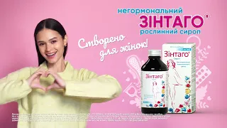 Зінтаго® сироп для нормалізації менструального циклу 15''