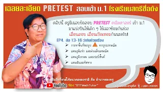 เฉลย Pre-Test คณิตศาสตร์ แนวสอบเข้า ม.1 ศน. EP.4 ข้อ 13-16