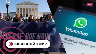 Верховный суд США решает судьбу абортов, ФБР имеет доступ в вотсапу, Болдуин не нажимал на курок