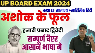 Ashok k Phool अशोक के फूल,/ Class 12 Hindi Gadya Chapter 4 Hajariprasad Dvivedi  Explained in Hindi