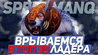 SpeedManq рвет топы ладера доты | Путь к 11к | Нарезки спидмана