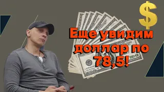 Роман Андреев - Еще увидим доллар по 78,5!