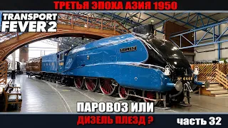 Transport Fever 2 Новые поезда. часть 32