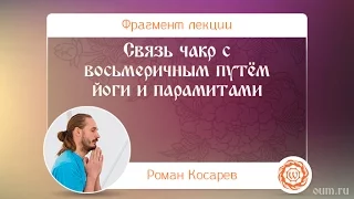 Связь чакр с восьмеричным путём йоги и парамитами. Роман Косарев