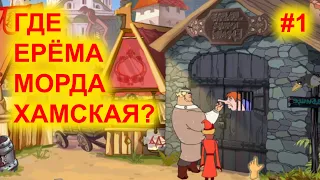 Добрыня Никитич и Змей Горыныч - Прохождение игры #1