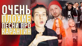 УЖАСНЫЕ ПЕСНИ ПРО КАРАНТИН / КИС-КИС, МИЛЬКОВСКИЙ, ANACONDAZ