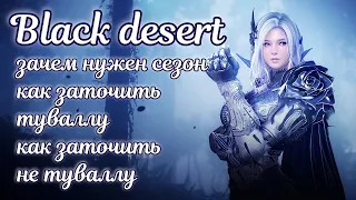 ☯ Сезон бдо ☯ Заточка бдо ☯ black desert 2023 гайд для новичков ☯