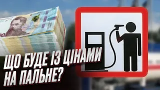 ⛽ Ціни на АЗС: наскільки здорожчають бензин і дизпальне?