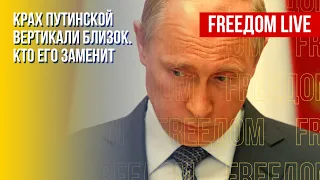 Падение режима Путина. Борьба за влияние в РФ. Канал FREEДОМ