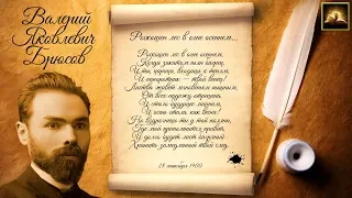 Стихотворение В.Я. Брюсов "Роскошен лес в огне осеннем" (Стихи Русских Поэтов) Аудио Стихи Слушать