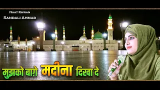 New Naat Sharif Mujko Bage Madina Dika De Meri Akhe By Sandali Ahmad (Kuch Bharosa Nahin ZIndagi Ka)