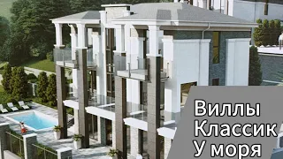 Виллы в классическом стиле, у моря