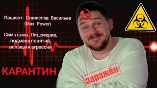 Пациент: MAX POWER (Станислав Васильев)