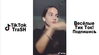 MEME Compilation  Тик Ток! ТРЕШ вa Tik Tok  Лучшие ПРИКОЛЫ TIK TOK