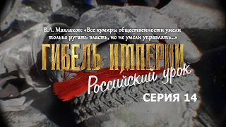 Гибель империи. Российский урок. 14-я серия