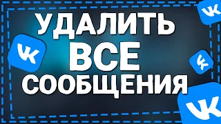 Как Удалить Все сообщения в ВК