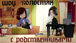 •|мем родственники|• гача клуб.