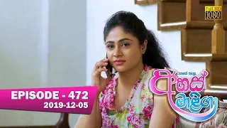 Ahas Maliga | Episode 472 | 2019-12- 05