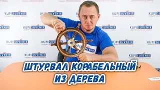 Штурвал корабельный из дерева