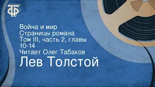 Лев Толстой. Война и мир. Страницы романа. Том III, часть 2, главы 10-14. Читает Олег Табаков