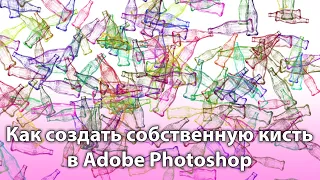 Как создать собственную кисть в Фотошопе [Инструкция по созданию кистей в Photoshop]