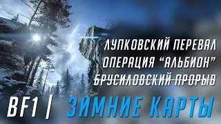 ЗИМНИЕ КАРТЫ DLC "Во имя царя" | BATTLEFIELD 1