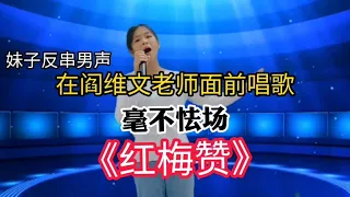 农村妹子反串男声在阎维文老师面前唱《红梅赞》毫不怯场！