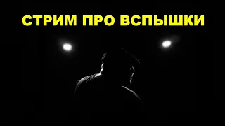 Стрим про вспышки с Дмитрием Страховым