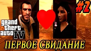 GTA 4 - ПЕРВОЕ СВИДАНИЕ И "МАЛЕНЬКАЯ РОССИЯ"| Скоростное Прохождение (Speed Run) #2