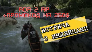 Знакомство с индейцами RDR2 RP - RedWestRP - RedM. Red Dead Redemption 2 RP. (i5 9400f, RTX 2060)