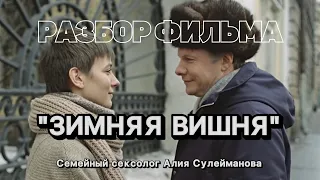 Разбор фильма Зимняя вишня. Психолог, семейный сексолог Алия Сулейманова