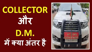 Magistrate Vs Collector डीएम और कलेक्टर में अंतर? Difference District Magistrate and Collector!!