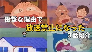 【放送禁止】衝撃的な理由でお蔵入りになってしまった国民的アニメ3選【トラウマ】【永沢　火事】【ちびまる子ちゃん】【日テレ　ドラえもん】【火事になったからって調子乗るなよ】