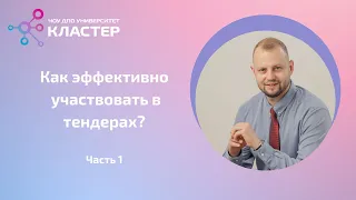 Вебинар "Как эффективно участвовать в тендерах" Часть.1