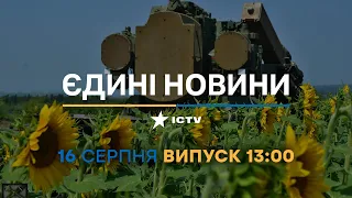 Новини Факти ICTV - випуск новин за 13:00 (16.08.2023)